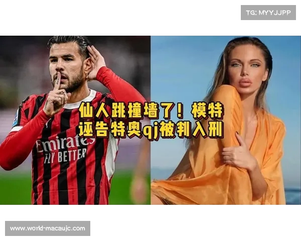 模特指控特奥侵犯事件七年后再掀波澜真相引发广泛关注 模特指控特奥侵犯事件七年后再掀波澜真相引发广泛关注