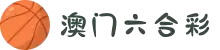 新澳门六合彩-澳门香港赛马会
